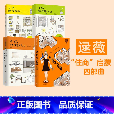 小家越住越大系列百万册纪念礼盒(全3册+周边文创) [正版]逯薇作品集4册 小家大变局+小家越住越大3册 逯薇著 住商