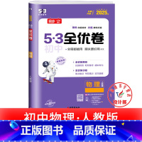 物理 人教版 九年级/初中三年级 [正版]53初中全优卷七八九年级上册下册 语文数学英语物理化学政治历史人教版初一二三必