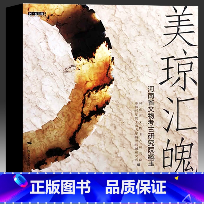 [正版]美琼汇魄-河南省文物考古研究院藏玉 国家宝藏丛书 河南省文物考古研究院编 考古出土精美玉器考古玉器宝石收藏鉴赏