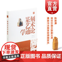 篆刻艺术学通论 陈振濂 陈振濂学术著作集 篆刻印式印篆印技印学印家印史印谱印制印话 正版图书籍 艺术 上海书画出版社 世