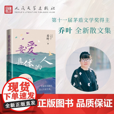 赠印签明信片]要爱具体的人 十一届茅盾文学奖得主 乔叶 全新散文集 宝水 以细节和真实感去爱 现当代文学人民文学出版社