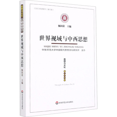 思想与文化 第26辑 世界视域与中西思想