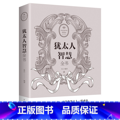 [正版]犹太人智慧全书 成功励志经商管理书籍 犹太人的智慧全书 经典致富策略做生意经创业哲学方法人生金书
