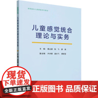 儿童感觉统合理论与实务 秦立建,陈飞,廖勇 编 社会科学总论经管、励志 正版图书籍 经济科学出版社