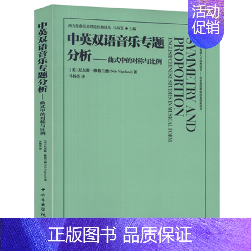 [正版]中英双语音乐专题分析 曲式中的对称与比例 英汉对照 中央音乐学院出版社 西方作曲技术理论经典译丛书籍