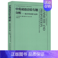 [正版]中英双语音乐专题分析 曲式中的对称与比例 英汉对照 中央音乐学院出版社 西方作曲技术理论经典译丛书籍