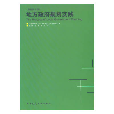 正版新书]地方政府规划实践(原著第3版)管理协会 美国规划协会
