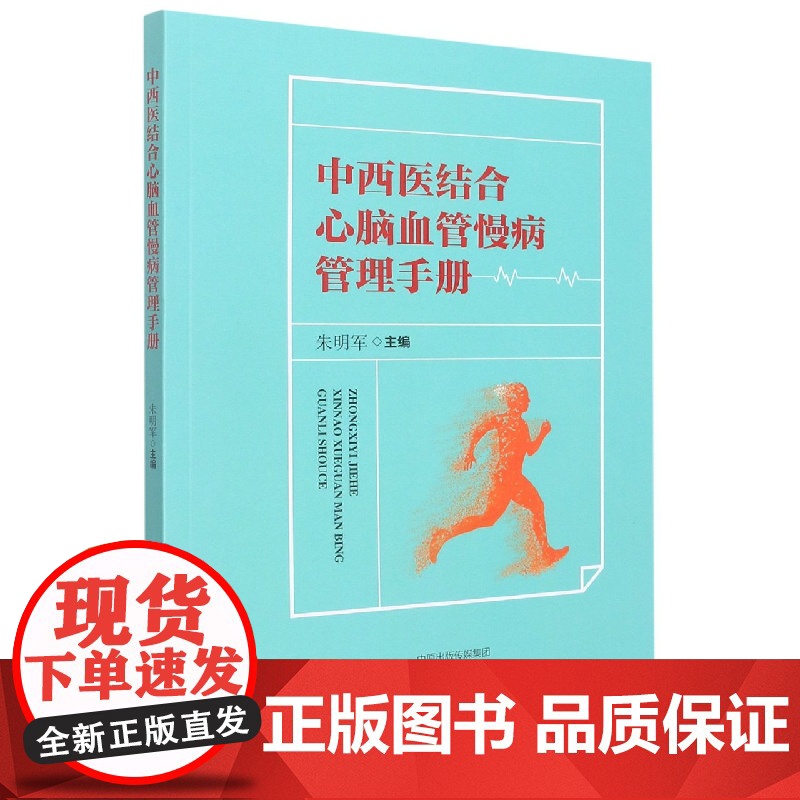 中西医结合心脑血管慢病管理手册
