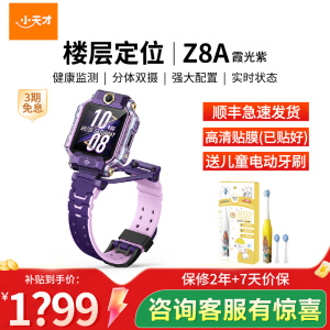 小天才儿童电话手表Z8A霞光紫 儿童智能手表视频通话4G全网通 定位手表儿童电话手表