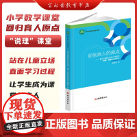 回到育人的原点 基于问题驱动的小学数学说理课堂的实践研究 邹瑞荣 著 新教材如何教 核心素养如何落地 西安出版社9787
