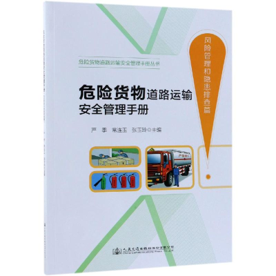 [M]危险货物道路运输安全管理手册(风险管理和隐患排查篇)-9787114151835