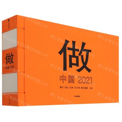 [N]做(中国2021)(汉英)-9787521736045