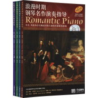 醉染图书钢琴名作演奏指导 套装版(全4册)9787807512585