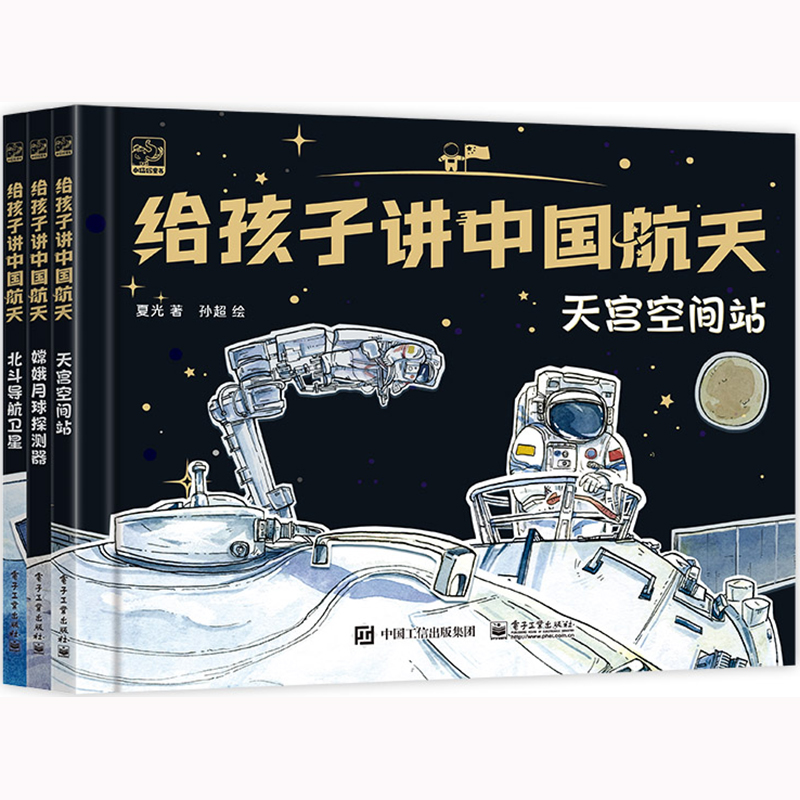 [M]给孩子讲中国航天(全3册) 夏光 著 孙超 绘 -9787121426728