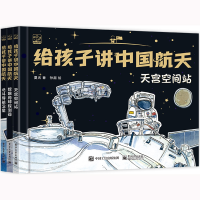 [M]给孩子讲中国航天(全3册) 夏光 著 孙超 绘 -9787121426728