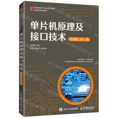 [N]单片机原理及接口技术(微课版第3版高等院校电子信息类重点课程名师精品系列教材)-9787115571199