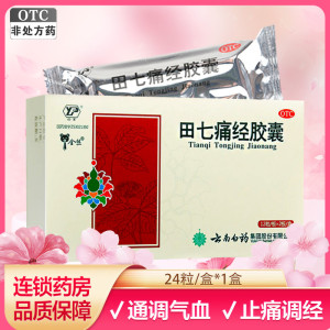云南白药 云丰 田七痛经胶囊24粒*1盒 通调气血 止痛调经旗舰店