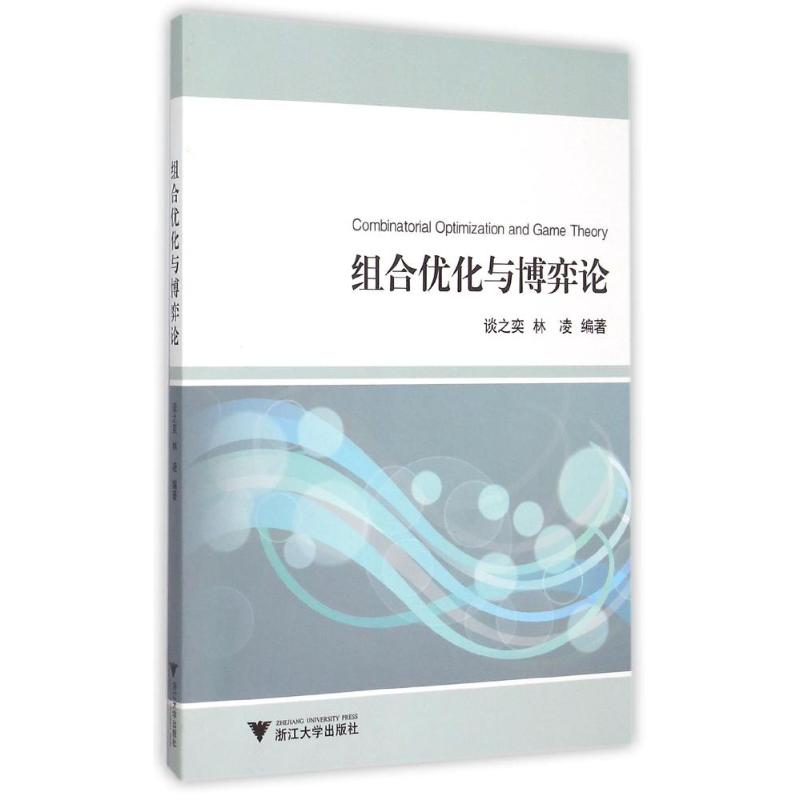 正版新书]组合优化与博弈论谈之奕,林凌 著9787308149457