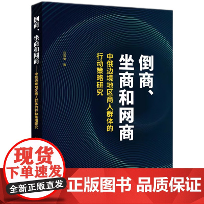 倒商、坐商和网商 ——中俄边境地区商人群体的行动策略研究