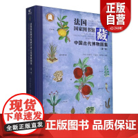 书籍正版 法国国家图书馆藏中国古代博物图集:卷:Volume 1 皮埃尔·约瑟夫·布乔兹 湖北社 自然科学 978757