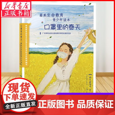 [2020暑假读一本好书]口罩里的春天 美生命教育青少年读本 广东教育出版社 青少年成长教育书中小学课外书籍广东教育