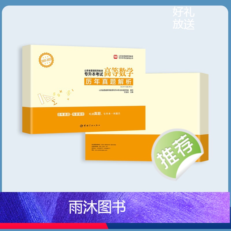 [高数一]历年真题 [正版]2024山东省专升本考试历年真题解析高等数学一二三计算机大学语文英语政治师大专升本复习资料2