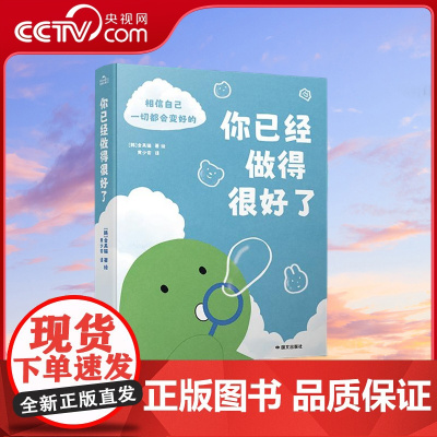 [央视网]你已经做得很好了 金美猫作品暖心治愈系漫画希望能给你些许生活的勇气 反卷治愈成长答案之书金句频出情感正能量书籍