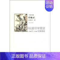 [正版]拾趣录 中国古代随笔文学作品集青少年中小学课外阅读书籍全新 平装 32开 伍稼青 著 故宫出版社