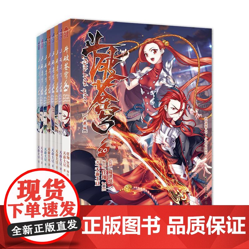 预售 斗破苍穹漫画版再版(套装)(11-20) 天蚕土豆 著 任翔,JOE 绘 中国致公出版社 中国幽默漫画 漫画书籍