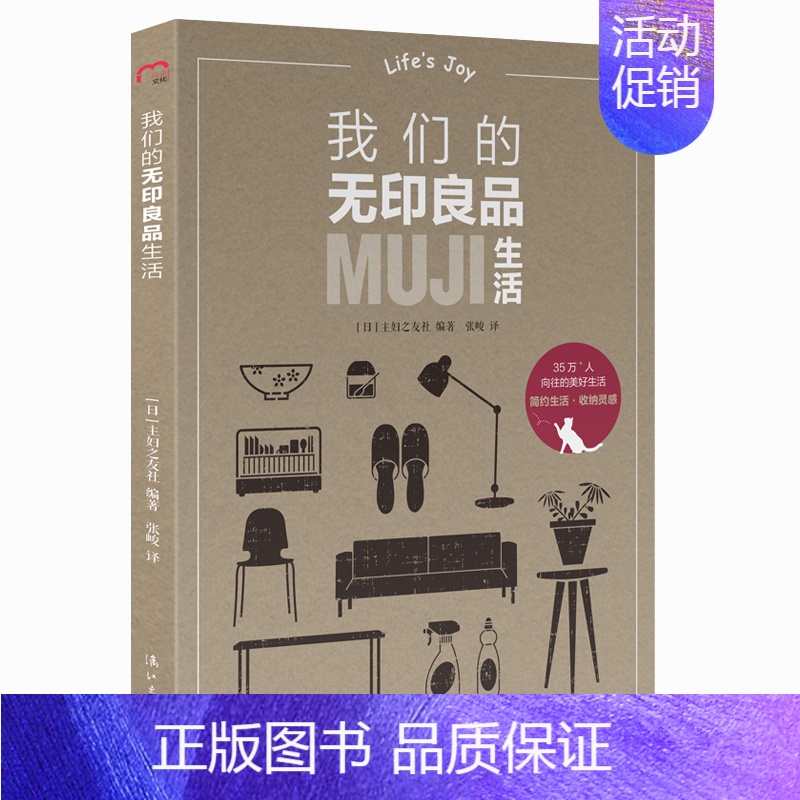 [正版] 我们的无印良品生活 日本主妇之友社/编著 张峻/译 时尚家居类图书 收纳灵感 美好家居空间 收纳专家梶谷阳子领