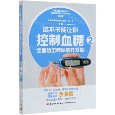 [N]这本书能让你控制血糖(2全面阻击糖尿病并发症)-9787518430994