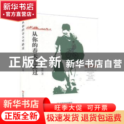 正版 从你的春天里路过 刘振武 中国言实出版社 9787517130192 书