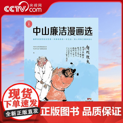 [央视网]中山廉洁漫画选 中山市纪委 广东人民出版社 9787218113869 GD