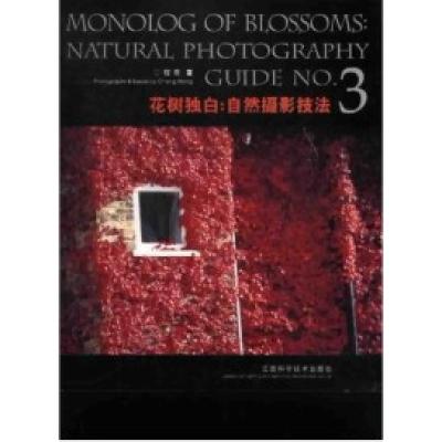 正版新书]花树独白(自然摄影技法3)程萌著9787539022444
