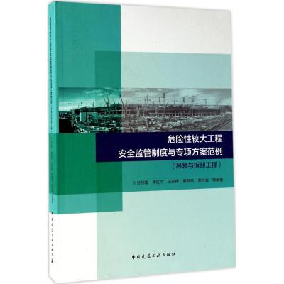 危险性较大工程安全监管制度与专项方案范例-吊装及拆