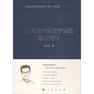 醉染图书中国法治实践学派的基本精神9787010170572