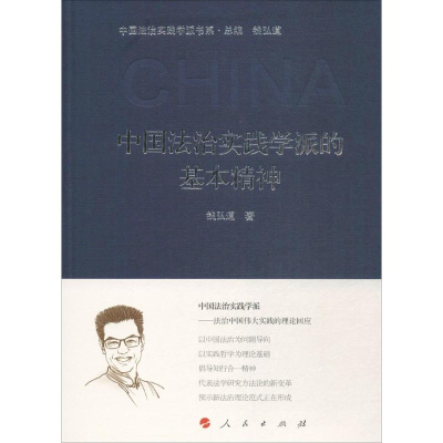醉染图书中国法治实践学派的基本精神9787010170572