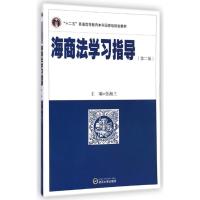 [M]海商法学习指导(第2版十二五普通高等教育本科国家级规划教材)-9787307147140