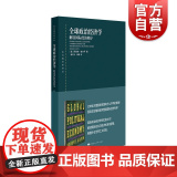 全球政治经济学解读国际经济秩序 罗伯特吉尔平东方编译所译丛国际政治经济体系贸易货币金融新自由制度主义上海人民出版济