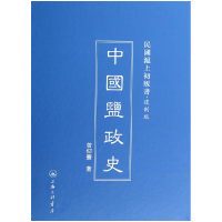 音像中国盐政史(复制版)(精)/民国沪上初版书曾仰丰