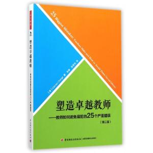 正版新书]塑造卓越教师--教师如何避免易犯的25个严重错误(第2版