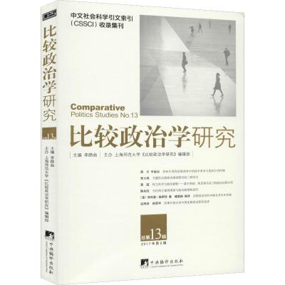 比较政治学研究 2017年第2辑 总第13辑