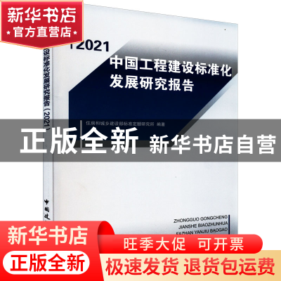 正版 中国工程建设标准化发展研究报告:2021 住房和城乡建设部标