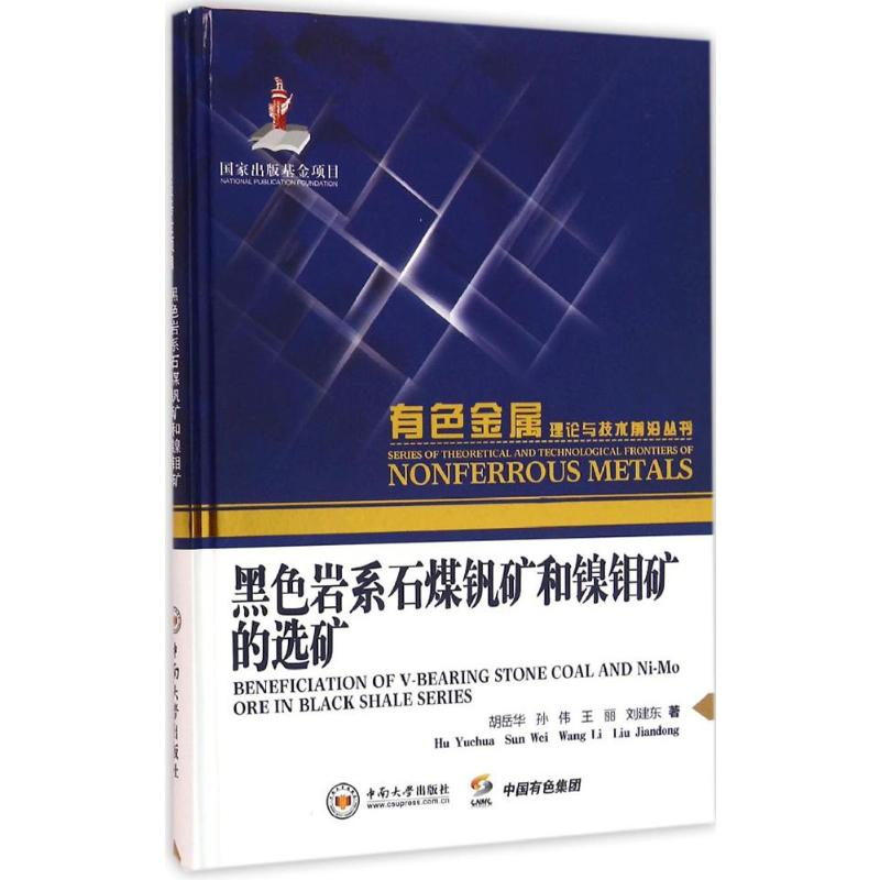 [M]黑色岩系石煤钒矿和镍钼矿的选矿-9787548720690