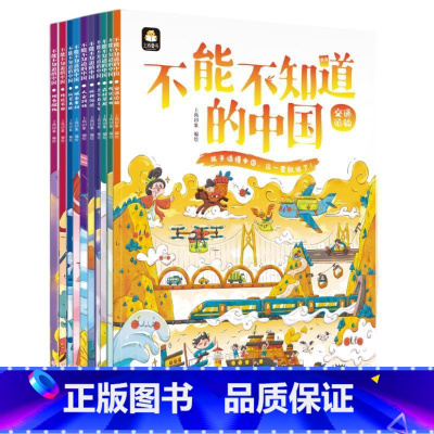 不能不知道的中国(全套10册) [正版]全10册不能不知道的中国 感受中国力量 认知美丽中国丰富美好童年6-12岁科普绘