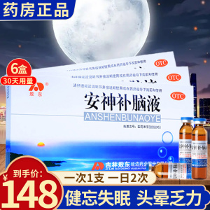 6盒30天量]敖东 安神补脑液 10支 生精补髓益气养血强脑安神肾精不足气血虚头晕失眠神经衰弱健忘吉林敖东成人口服液体剂