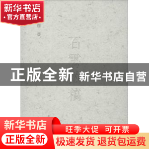 正版 石云散稿(全2册) 任建国著 山西人民出版社 9787203084150