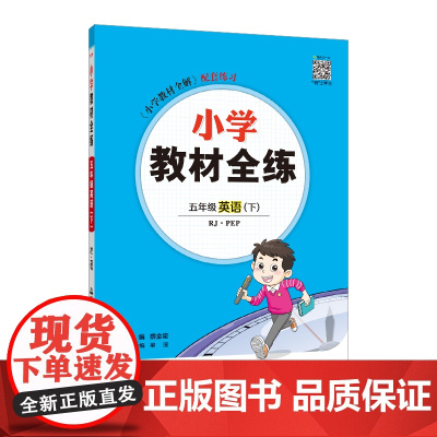 2025春 小学教材全练 五年级 5年级 英语下 人教版(RJ版)PEP版