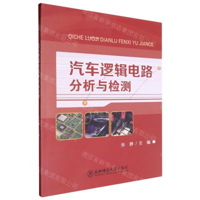 [N]汽车逻辑电路分析与检测-9787577107684