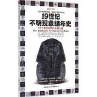 正版新书]19世纪不明现象编年史 101个震惊世界的未解之谜:101